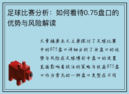 足球比赛分析：如何看待0.75盘口的优势与风险解读