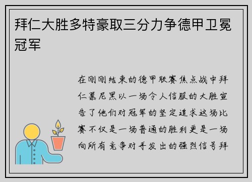 拜仁大胜多特豪取三分力争德甲卫冕冠军