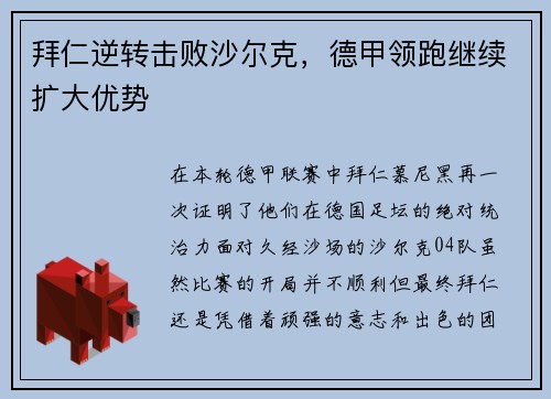 拜仁逆转击败沙尔克，德甲领跑继续扩大优势