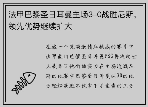 法甲巴黎圣日耳曼主场3-0战胜尼斯，领先优势继续扩大