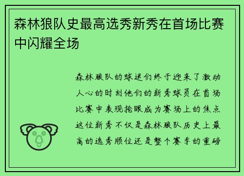 森林狼队史最高选秀新秀在首场比赛中闪耀全场