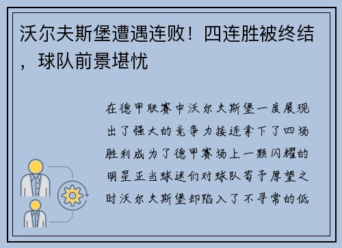 沃尔夫斯堡遭遇连败！四连胜被终结，球队前景堪忧