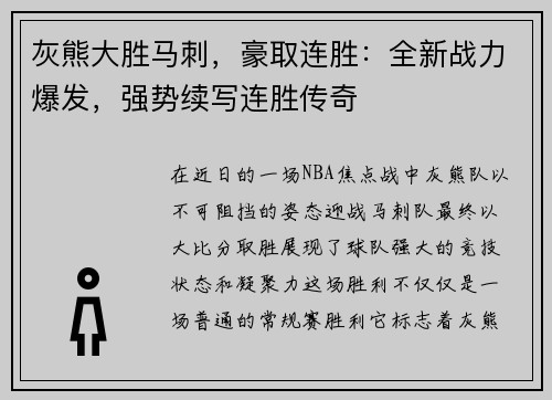 灰熊大胜马刺，豪取连胜：全新战力爆发，强势续写连胜传奇