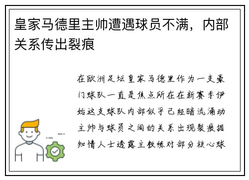皇家马德里主帅遭遇球员不满，内部关系传出裂痕