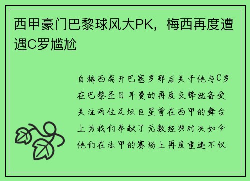 西甲豪门巴黎球风大PK，梅西再度遭遇C罗尴尬