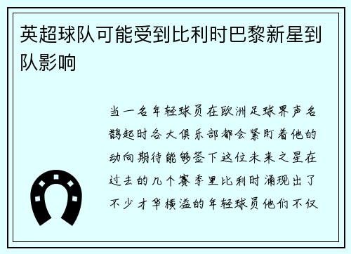 英超球队可能受到比利时巴黎新星到队影响