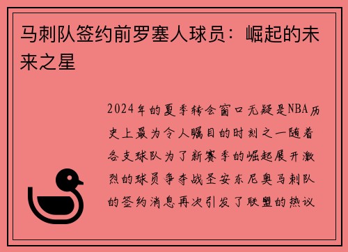 马刺队签约前罗塞人球员：崛起的未来之星
