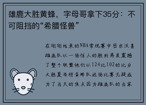 雄鹿大胜黄蜂，字母哥拿下35分：不可阻挡的“希腊怪兽”