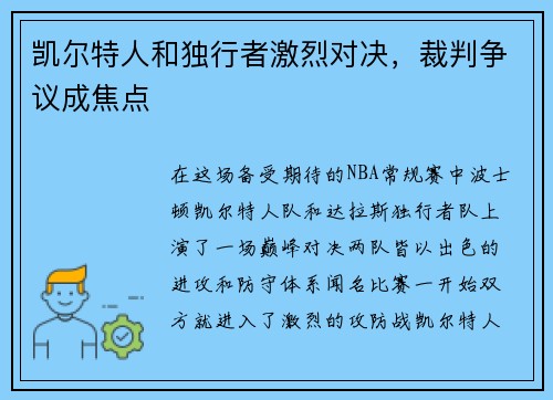 凯尔特人和独行者激烈对决，裁判争议成焦点