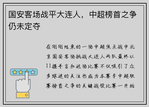 国安客场战平大连人，中超榜首之争仍未定夺