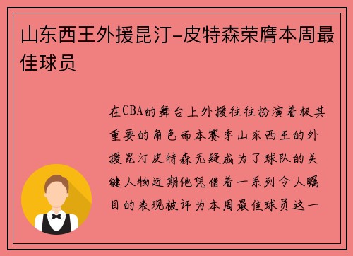 山东西王外援昆汀-皮特森荣膺本周最佳球员