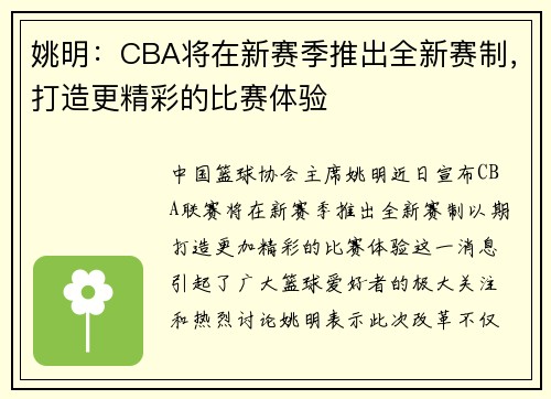 姚明：CBA将在新赛季推出全新赛制，打造更精彩的比赛体验