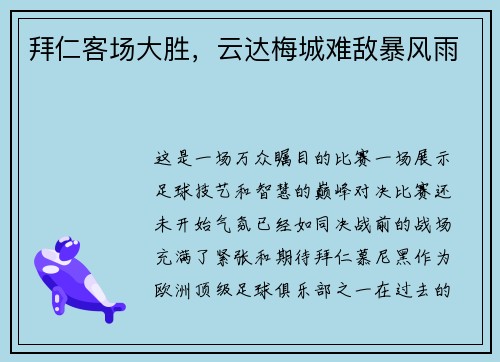 拜仁客场大胜，云达梅城难敌暴风雨