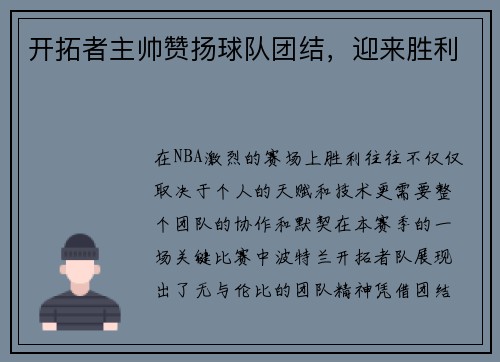开拓者主帅赞扬球队团结，迎来胜利