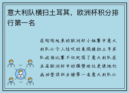 意大利队横扫土耳其，欧洲杯积分排行第一名