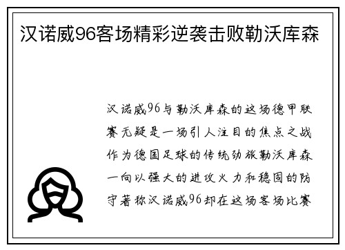 汉诺威96客场精彩逆袭击败勒沃库森