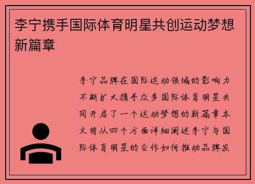 李宁携手国际体育明星共创运动梦想新篇章