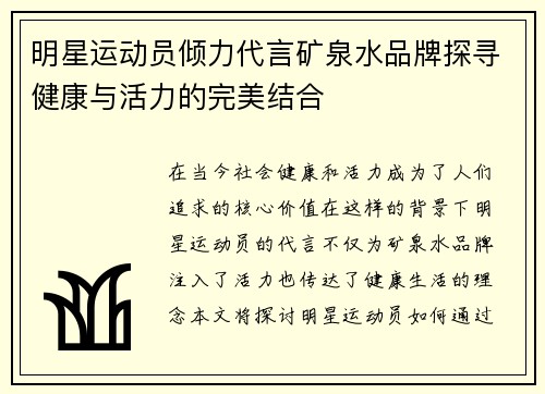 明星运动员倾力代言矿泉水品牌探寻健康与活力的完美结合
