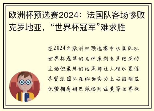 欧洲杯预选赛2024：法国队客场惨败克罗地亚，“世界杯冠军”难求胜