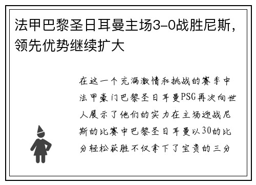 法甲巴黎圣日耳曼主场3-0战胜尼斯，领先优势继续扩大