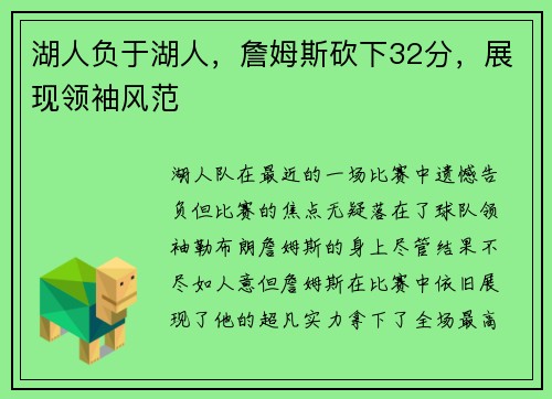 湖人负于湖人，詹姆斯砍下32分，展现领袖风范