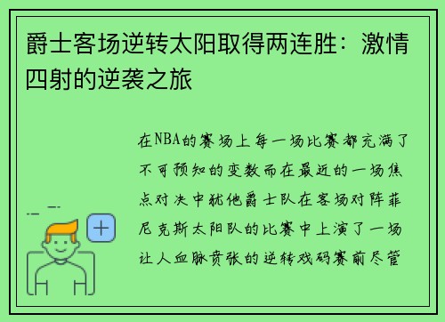 爵士客场逆转太阳取得两连胜：激情四射的逆袭之旅