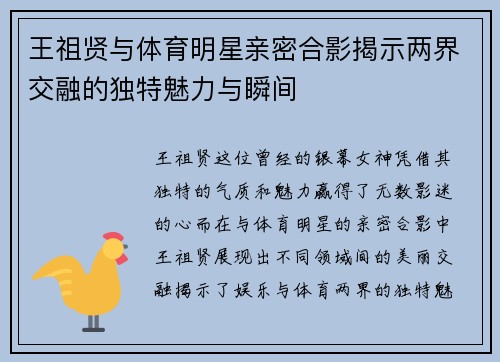 王祖贤与体育明星亲密合影揭示两界交融的独特魅力与瞬间