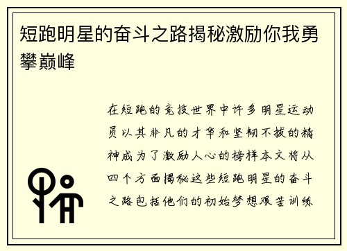 短跑明星的奋斗之路揭秘激励你我勇攀巅峰