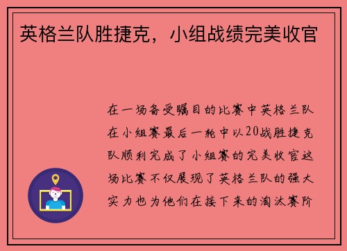 英格兰队胜捷克，小组战绩完美收官