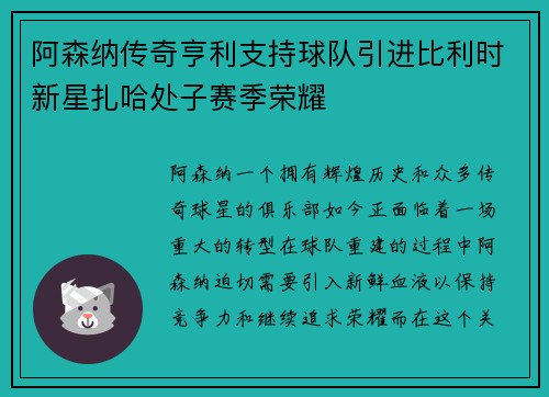 阿森纳传奇亨利支持球队引进比利时新星扎哈处子赛季荣耀