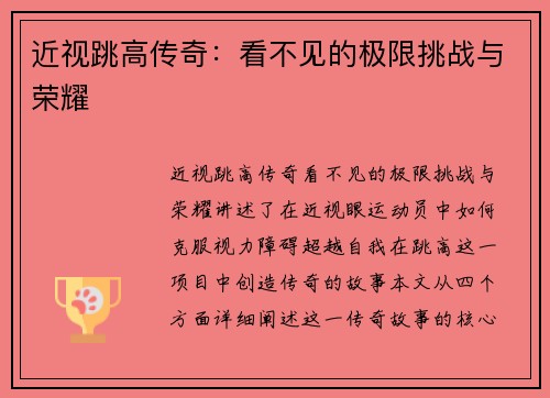 近视跳高传奇：看不见的极限挑战与荣耀