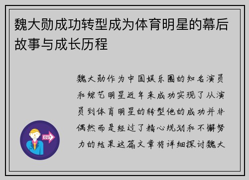 魏大勋成功转型成为体育明星的幕后故事与成长历程