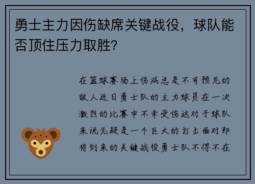 勇士主力因伤缺席关键战役，球队能否顶住压力取胜？