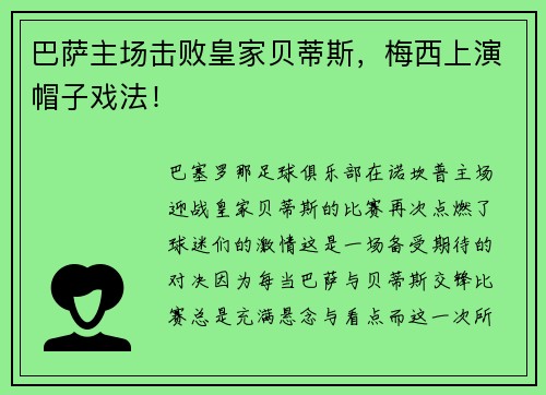 巴萨主场击败皇家贝蒂斯，梅西上演帽子戏法！