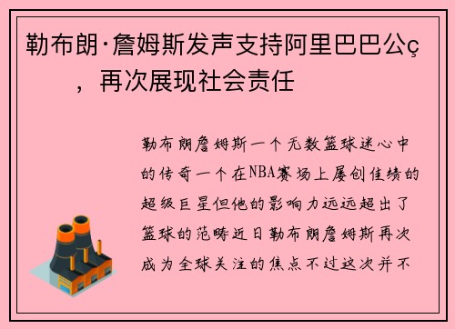 勒布朗·詹姆斯发声支持阿里巴巴公益，再次展现社会责任