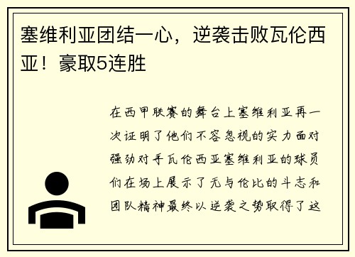 塞维利亚团结一心，逆袭击败瓦伦西亚！豪取5连胜