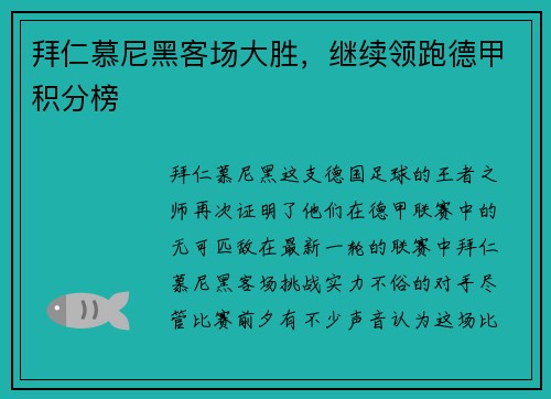 拜仁慕尼黑客场大胜，继续领跑德甲积分榜