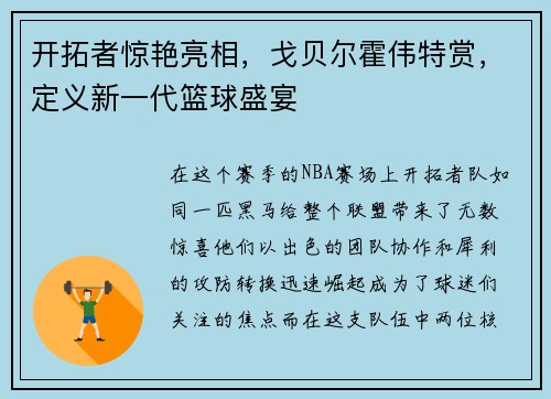 开拓者惊艳亮相，戈贝尔霍伟特赏，定义新一代篮球盛宴