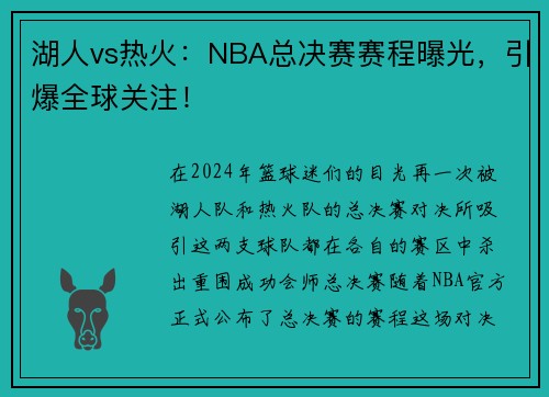 湖人vs热火：NBA总决赛赛程曝光，引爆全球关注！