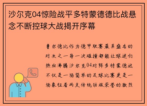 沙尔克04惊险战平多特蒙德德比战悬念不断控球大战揭开序幕