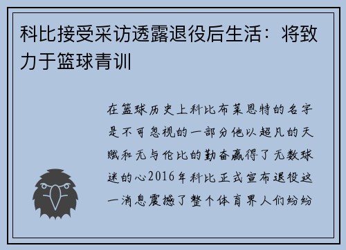 科比接受采访透露退役后生活：将致力于篮球青训