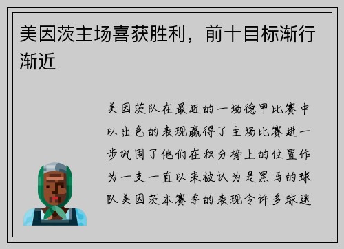 美因茨主场喜获胜利，前十目标渐行渐近