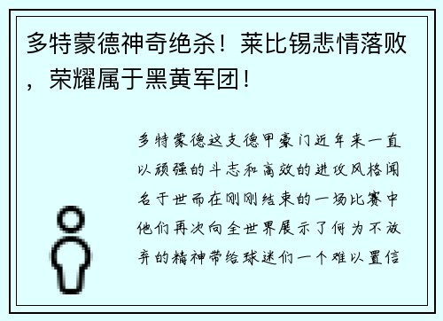 多特蒙德神奇绝杀！莱比锡悲情落败，荣耀属于黑黄军团！