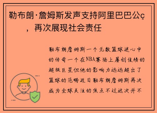 勒布朗·詹姆斯发声支持阿里巴巴公益，再次展现社会责任