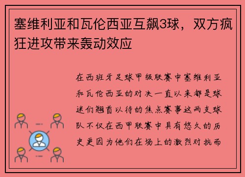 塞维利亚和瓦伦西亚互飙3球，双方疯狂进攻带来轰动效应