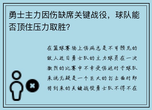 勇士主力因伤缺席关键战役，球队能否顶住压力取胜？