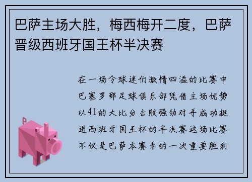巴萨主场大胜，梅西梅开二度，巴萨晋级西班牙国王杯半决赛