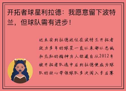开拓者球星利拉德：我愿意留下波特兰，但球队需有进步！