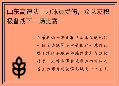 山东高速队主力球员受伤，众队友积极备战下一场比赛