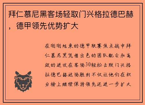 拜仁慕尼黑客场轻取门兴格拉德巴赫，德甲领先优势扩大
